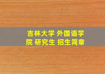 吉林大学 外国语学院 研究生 招生简章